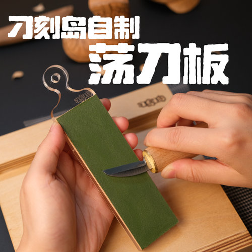 『刁刻岛』自制双面植鞣革牛皮荡刀板 保持锋利