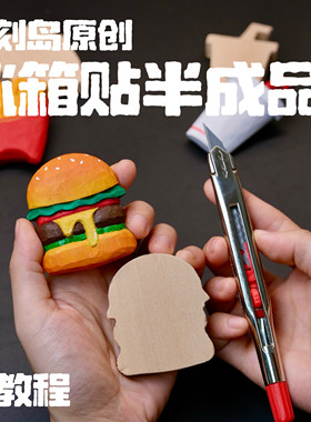 刁刻岛原创薯条汉堡可乐可爱冰箱贴DIY木雕简单材料包椴木半成品