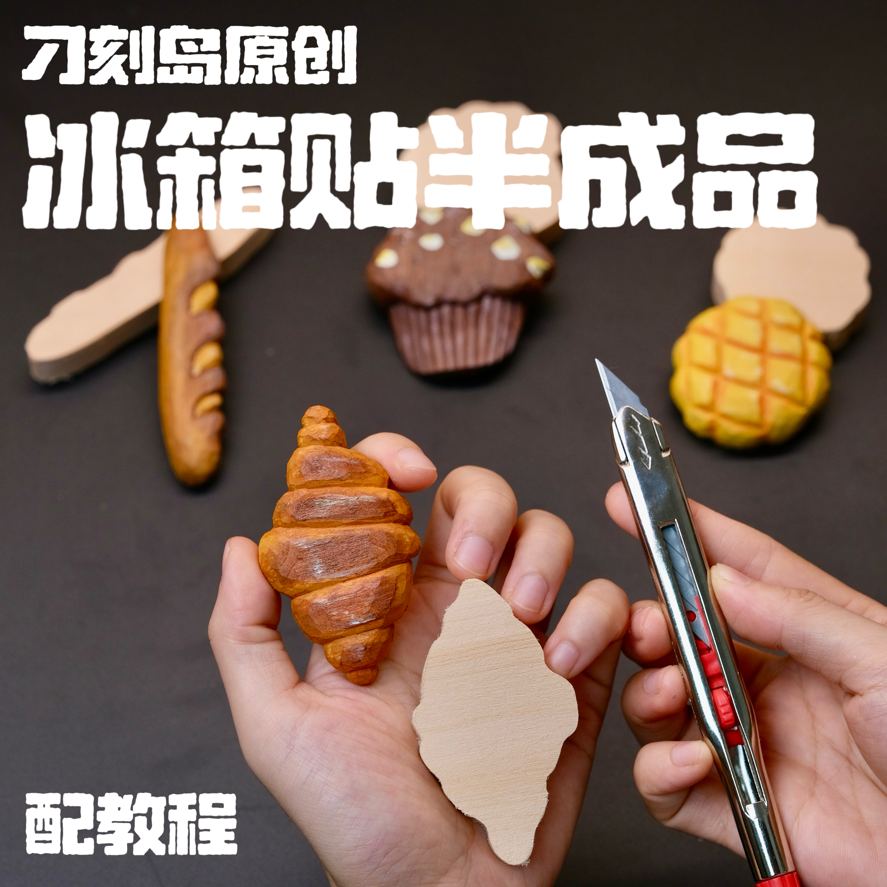 刁刻岛原创面包系列可爱冰箱贴DIY木雕简单材料包椴木半成品