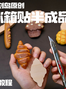 刁刻岛原创面包系列可爱冰箱贴DIY木雕简单材料包椴木半成品