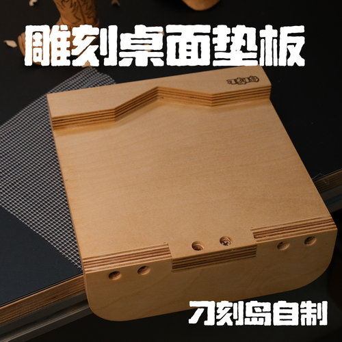 雕刻桌面垫板木雕靠山保护桌面「刁刻岛自制」