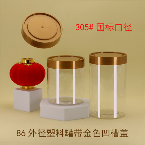 塑料密封罐透明食品罐金色凹槽盖