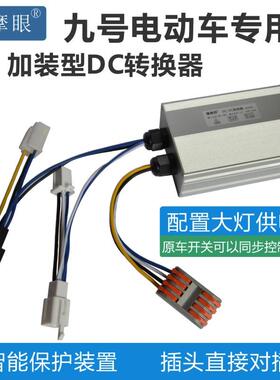 九号电动车MZmixM95C+N85NZmixQ系大功率20A大功率加装型DC转换器