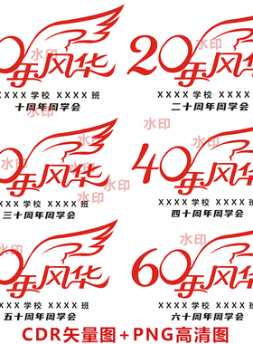 B178周年庆10周年20年30年40年50年60年同学聚会CDR矢量图PNG高清