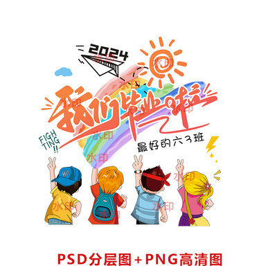 B039-最新2024我们毕来啦卡通学生背景奋斗班服图案PSD分层图