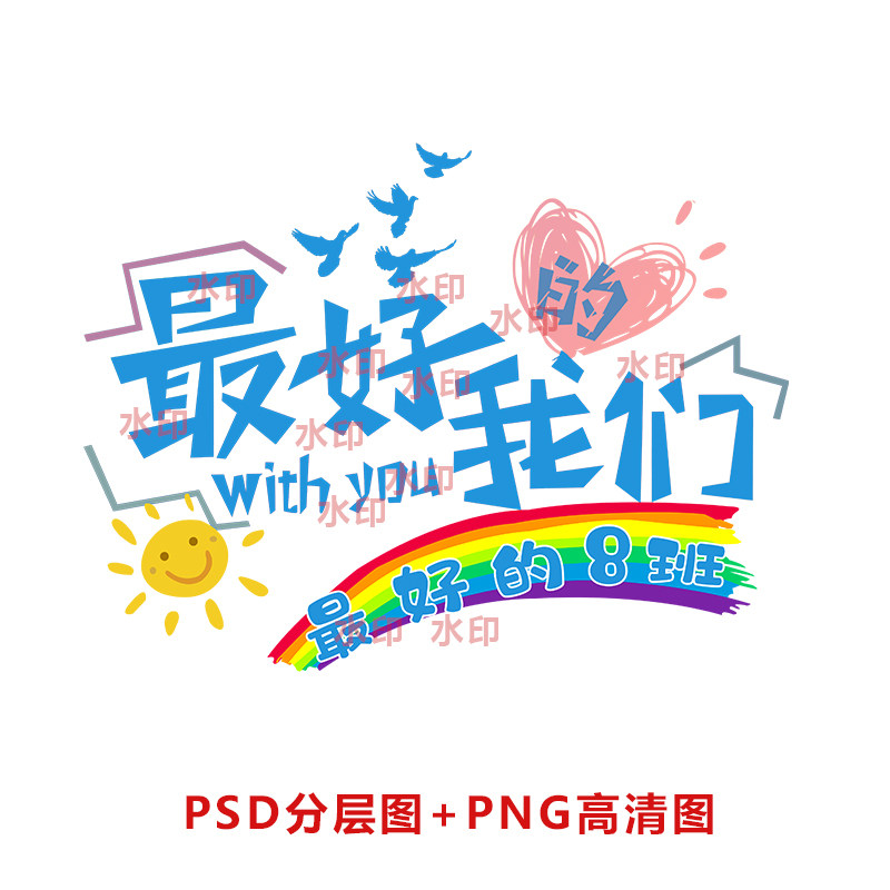 B166最好的我们彩虹创意班服设计素材/源文件