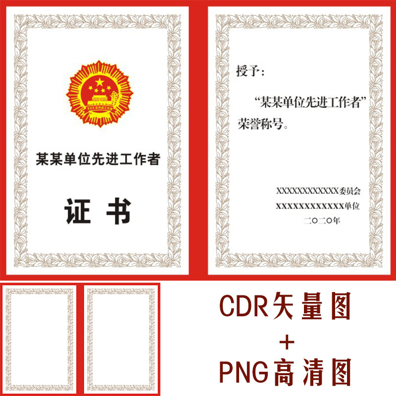 c321单位企业先进工作者劳动模范证书模板cdr矢量图png高清图素材