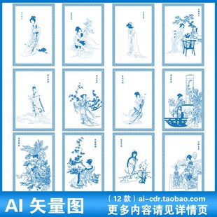 A160红楼梦青花瓷纹样国画金陵十二钗古典仕女人物线描矢量源文件