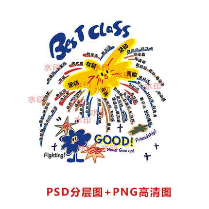 B189涂鸦班服图案最好的班学生名单排列图案PSD分层图PNG高清图