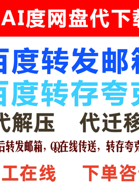百度云盘网盘内容代下载转发邮箱转存夸克在线传送高速下载服务