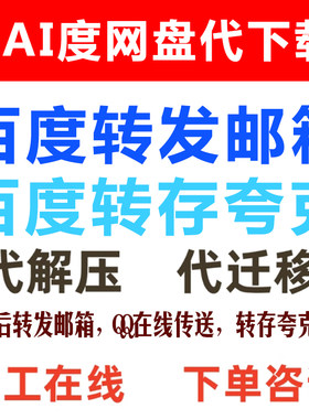 百度云盘网盘内容代下载转发邮箱转存夸克在线传送高速下载服务