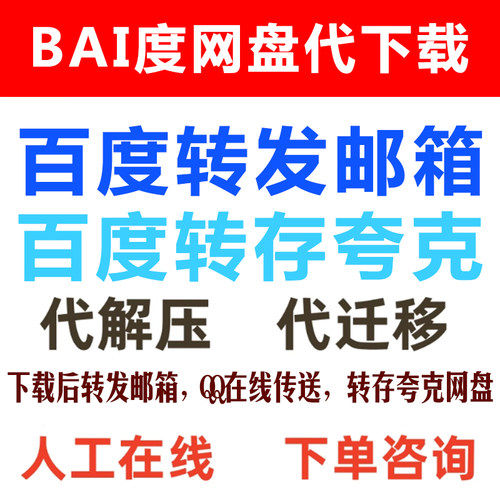 百度云盘网盘内容代下载转发邮箱转存夸克在线传送高速下载服务