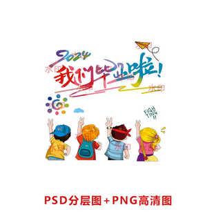 B011我們畢業(yè)啦2024年畢業(yè)班卡通學生班服T恤印花圖案PSD分層圖