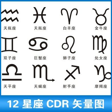 C38简笔画十二星座12星座符号雕刻CDR矢量图