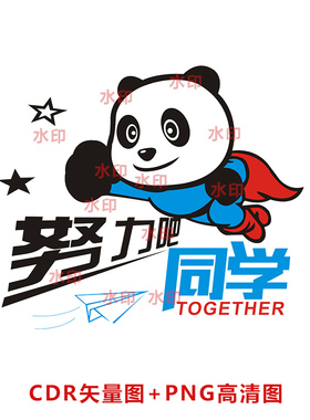 B142卡通小熊猫努力吧同学班服图案CDR矢量图PNG高清图