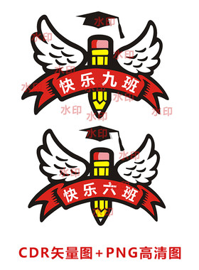 B015快乐9班6班各班班号班徽班服图案模板素材CDR矢量图PNG高清图