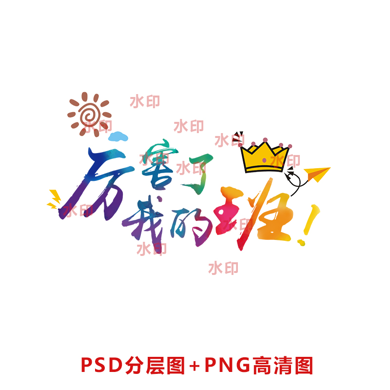 B025历害了我的班班服队服校服图案设计PSD分层图高清图