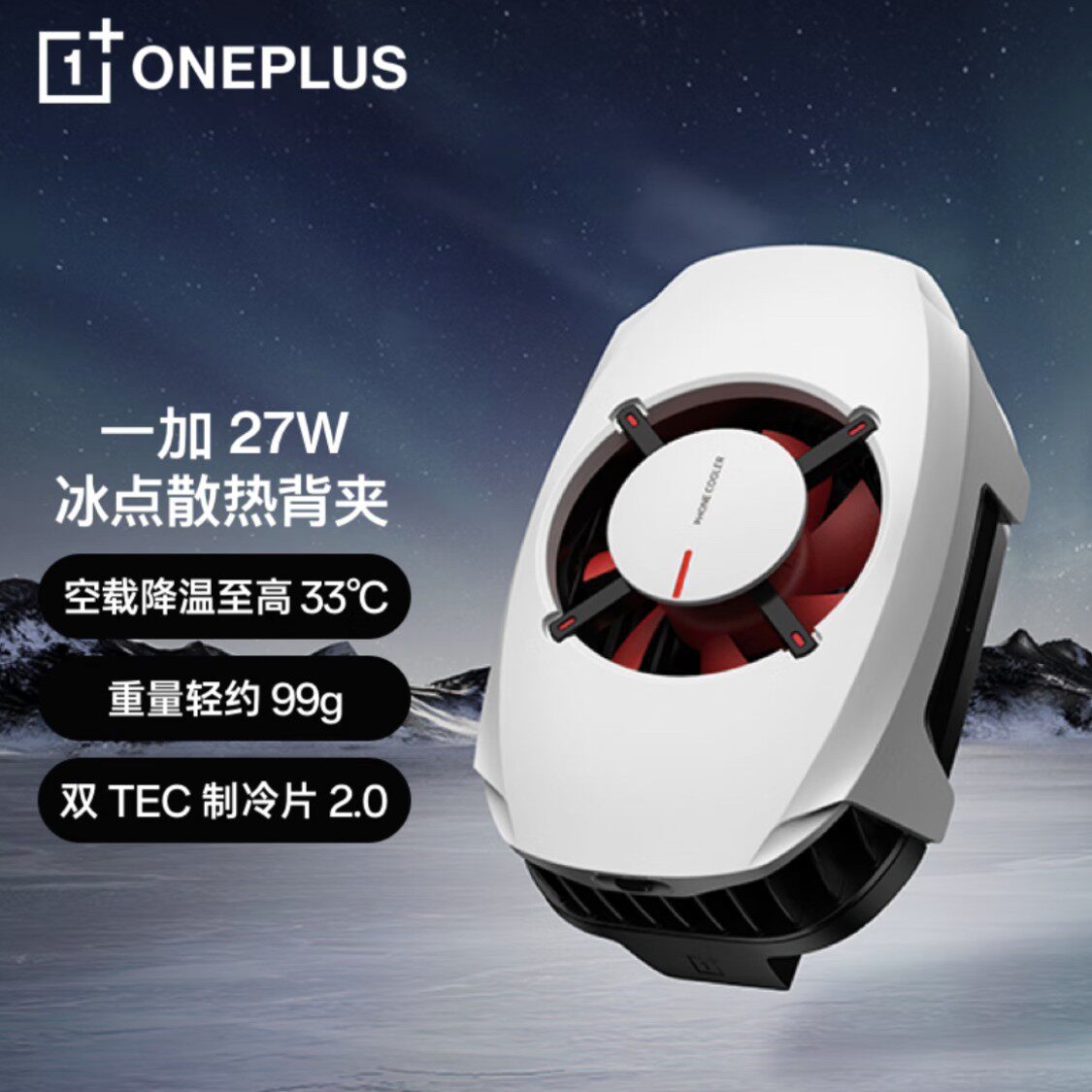 oppo一加27W冰点散热背夹器OnePlus半导体制冷手机吃鸡游戏直播
