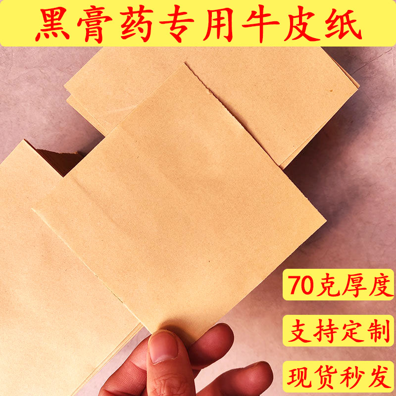 黑膏药专用纸空白帖牛皮纸