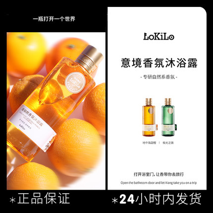 Lokilo氨基酸持久留香氛沐浴露乳液清洁滋润补水保湿清爽官方正品