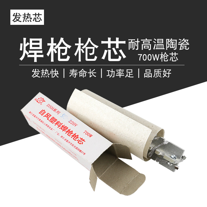 松山DSH-98II型700W发热芯塑料焊枪枪芯热风枪电热阻丝热风枪配件