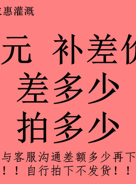补差额 灌溉微喷头1元补差额用链接（自行付款不发货）