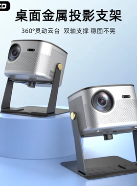 双轴灵动云台全金属投影仪支架家用超强承重桌面通用床头置物架免打孔投影机架子放置台适用X5X5ProD6XProh3s