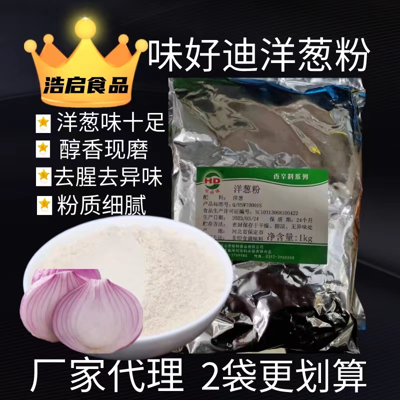 味好迪洋葱粉即食香辛料调味剂腌料撒料调料姜粉蒜粉白胡椒粉包邮 粮油调味/速食/干货/烘焙 复合食品调味剂 原图主图