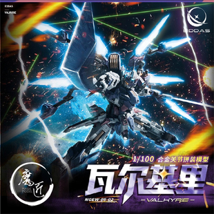 伊达斯科技 女武神 瓦尔基里 合金关节 MG拼装 国创机甲 魔匠模型