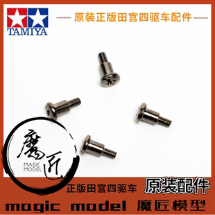 田宫TAMIYA四驱车配件 盒车拆卖 素组导轮螺丝*4 四颗装 魔匠模型