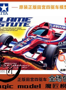 原装进口田宫四驱车18705 FLAME ASTUTE火焰精灵 AR底盘 魔匠模型