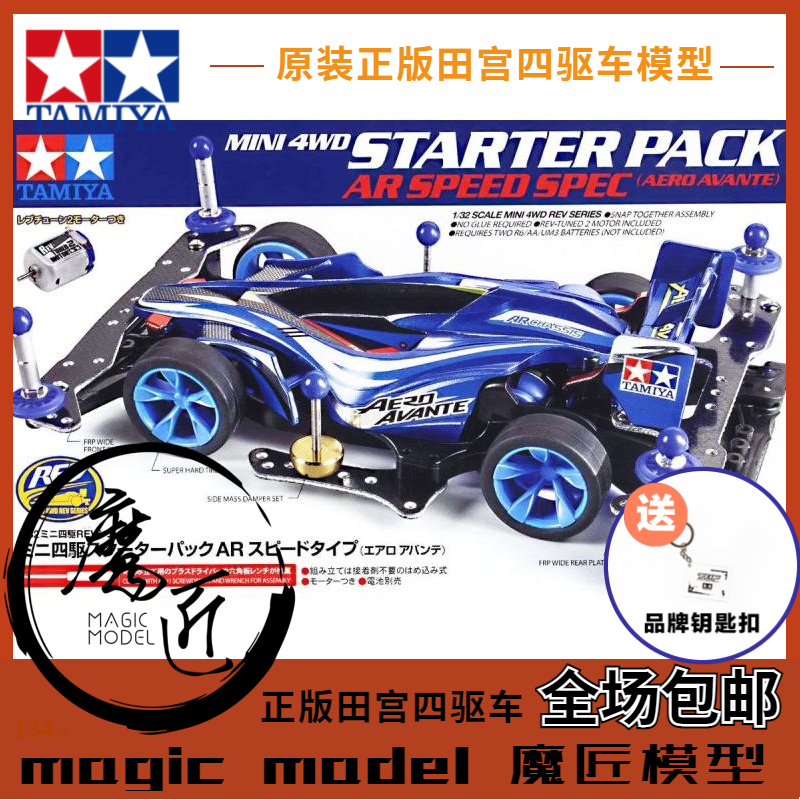 原装进口田宮四驱车 18706 企划版AR底盘前卫者新手套件 魔匠模型
