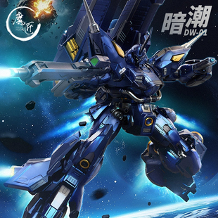 零界模玩 暗潮 DrakWave 京宝梵 魔改MG 1/100 国创机甲 魔匠模型
