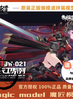 御模道 锦衣卫JW021原创国风机娘 双素体 国创机甲 手办 魔匠模型