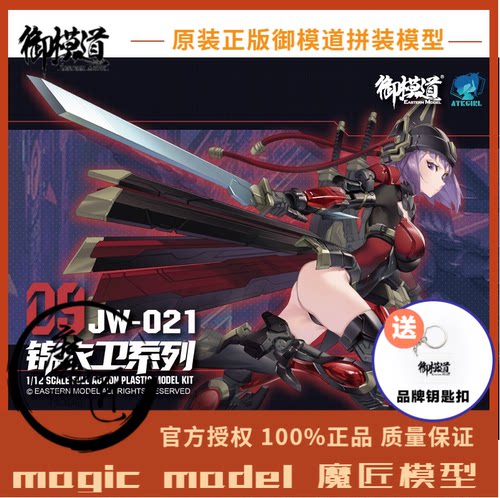 御模道 锦衣卫JW021原创国风机娘 双素体 国创机甲 手办 魔匠模型