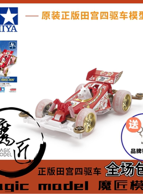 田宮TAMIYA四驱车95694 New Year Horse马年限定 S2底盘 魔匠模型