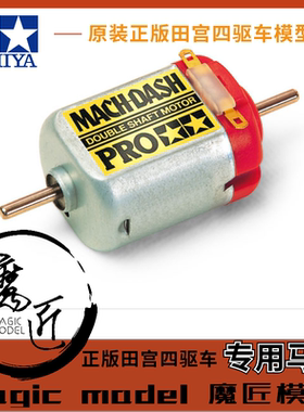 原装正品田宫四驱车配件 15433 高转速 大红银 双头马达 魔匠模型