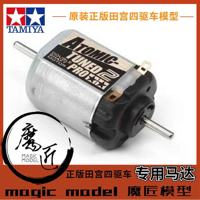 正品田宫四驱车马达二代黑银均衡