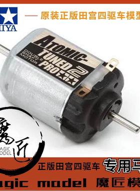 正品田宫 TAMIYA 四驱车马达 二代黑银均衡型 双头马达 田宫15489