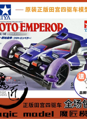 田宫四驱车18074 四驱小子 紫色原始大帝 皇帝DX S2底盘 魔匠模型