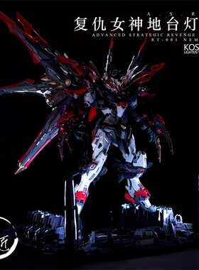 Kosmos K牌 无限新星 复仇女神 地台 发光LED幻彩灯组 魔匠模型