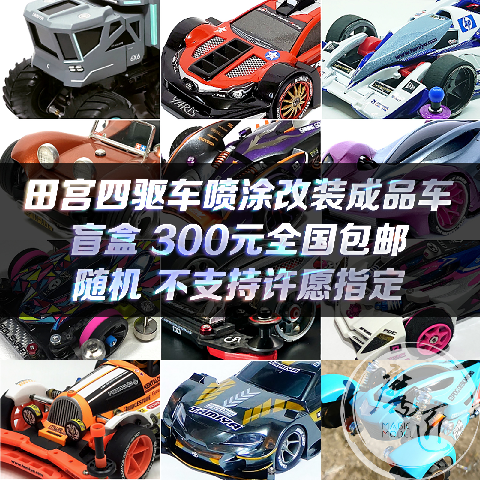 田宫四驱车喷涂改装成品车盲盒