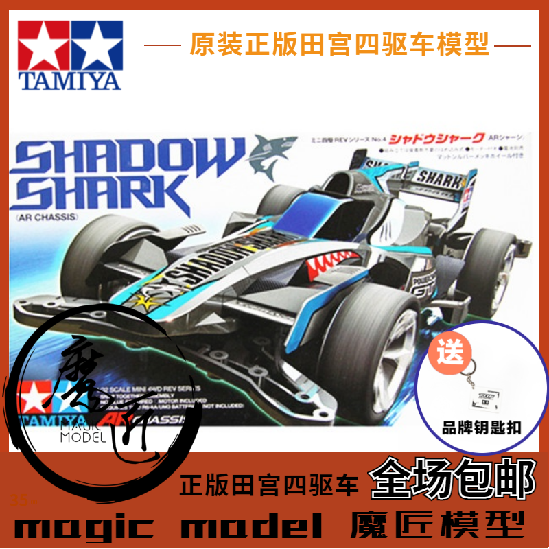 田宮TAMIYA四驱车 田宮18704 AR底盘影鲨 电镀轮毂配马达魔匠模型
