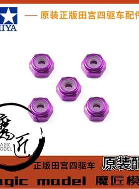 田宫TAMIYA四驱车配件 95555 紫色防松自锁螺母 一包5粒 魔匠模型