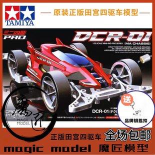 原装田宫四驱车 18646 两段式红色车壳 DCR-01号 MA底盘 魔匠模型