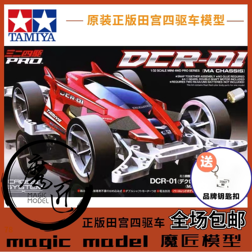 田宫四驱车18646DCR-01