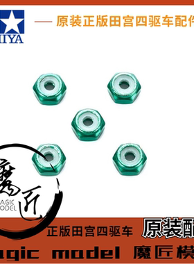 田宫TAMIYA四驱车配件 95424 绿色防松自锁螺母 一包5粒 魔匠模型