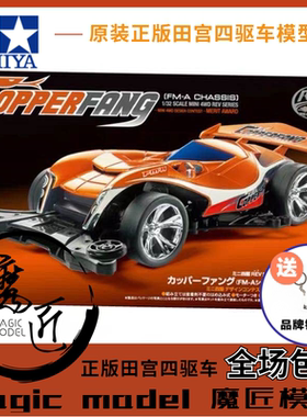 正品田宮TAMIYA四驱车 田宮18715毒刺 钢斑蛇牙 FMA底盘 魔匠模型