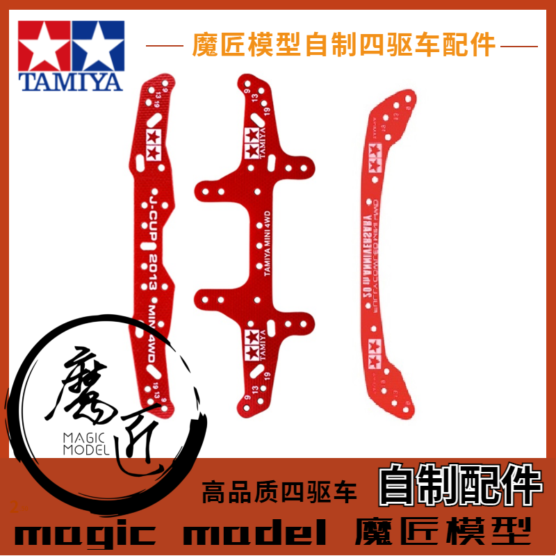 魔匠模型 自制田宮四驱车配件 红色玻钎维 龙头 凤尾 雪糕条 套件
