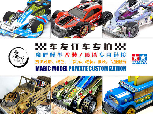 魔匠模型 田宫 四驱车代工 喷涂 喷漆 改装 还原 专拍专用链接